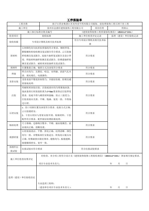 干挂石材工序报验单