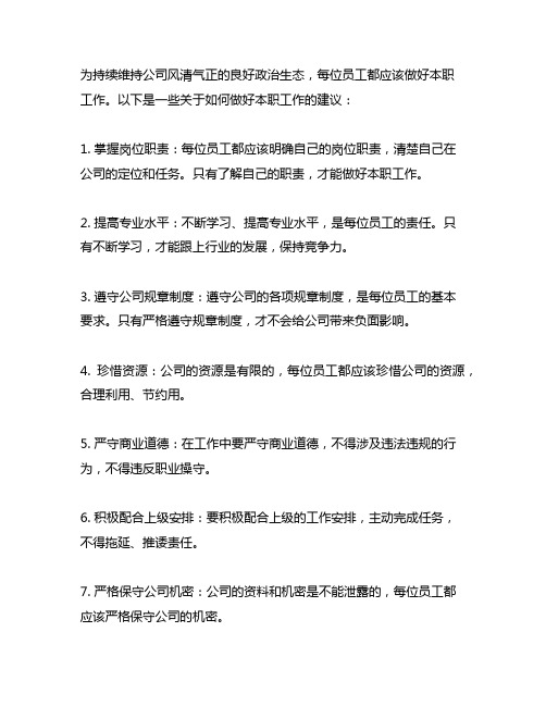 为持续维持公司风清气正的良好政治生态做好本职工作