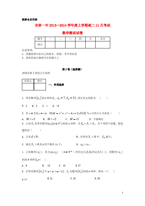 吉林省吉林一中高二数学上学期11月月考试题 理 新人教