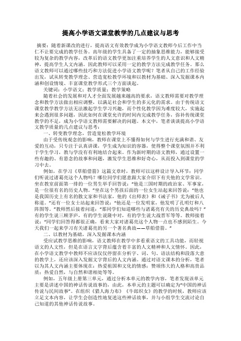 提高小学语文课堂教学的几点建议与思考