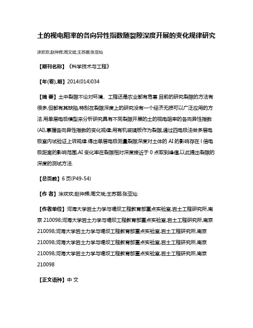 土的视电阻率的各向异性指数随裂隙深度开展的变化规律研究