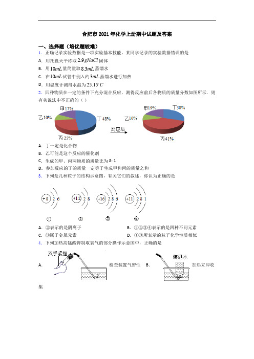 合肥市2021年化学上册期中试题及答案