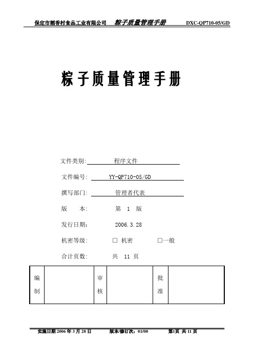 粽子HACCP计划