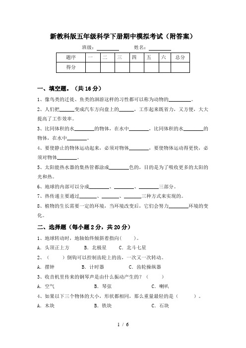 新教科版五年级科学下册期中模拟考试(附答案)