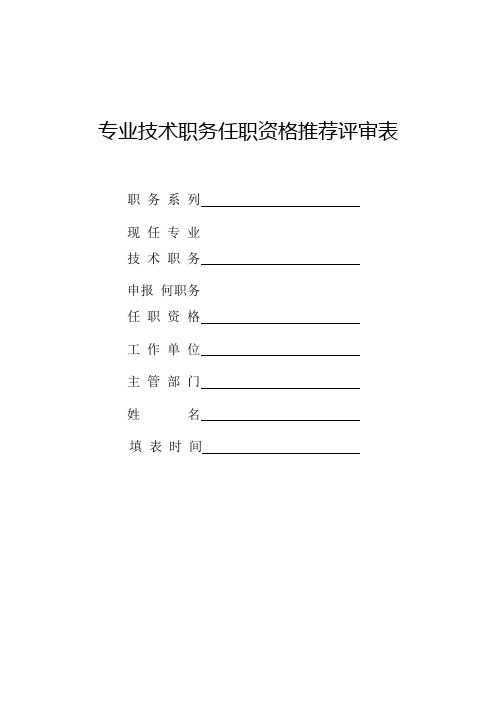 A4  专业技术职务任职资格推荐评审表(样)