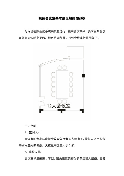 视频会议室基本建设规范(医院)