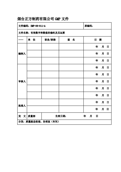 SMPA有效数字和数值修约及其运算规程