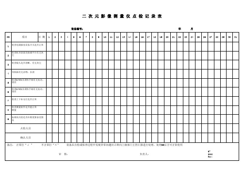 二次元影像测量仪日常点检表