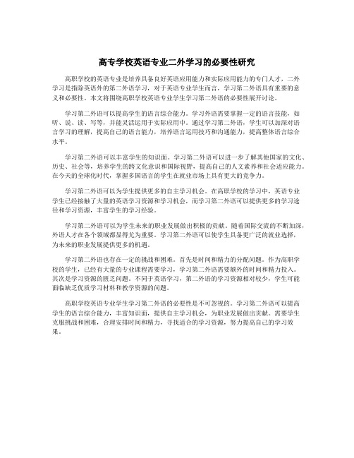 高专学校英语专业二外学习的必要性研究