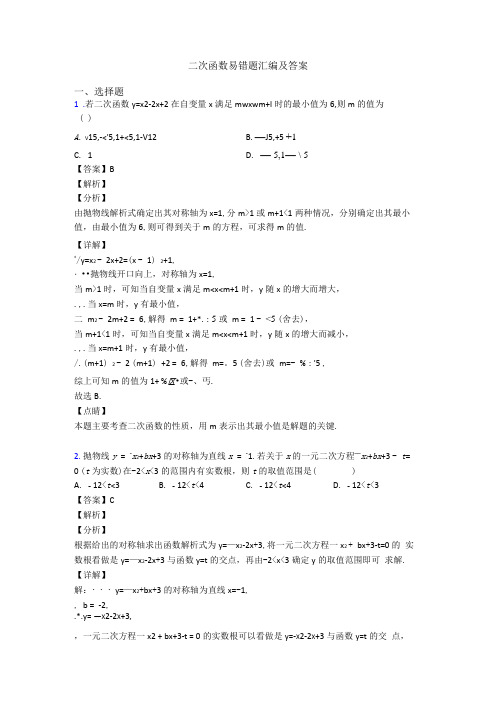 二次函数易错题汇编及答案