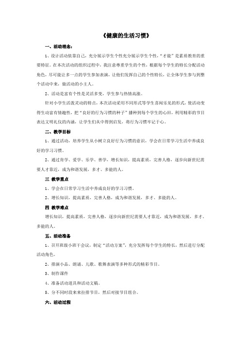 二年级心理健康上册7《健康的生活习惯》教案北师大版