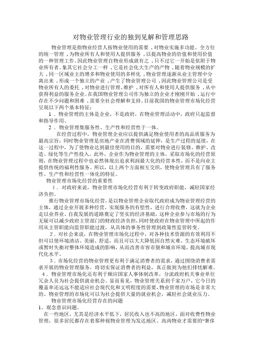 对物业管理行业的独到见解和管理思1