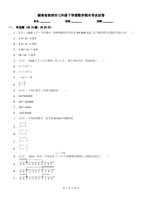 湖南省株洲市七年级下学期数学期末考试试卷