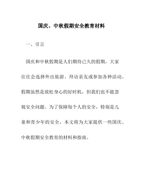 国庆、中秋假期安全教育材料