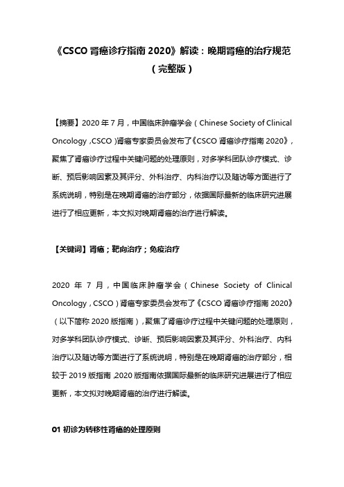 《CSCO肾癌诊疗指南2020》解读：晚期肾癌的治疗规范(完整版)