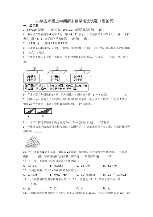 小学五年级上学期期末数学培优试题(附答案)