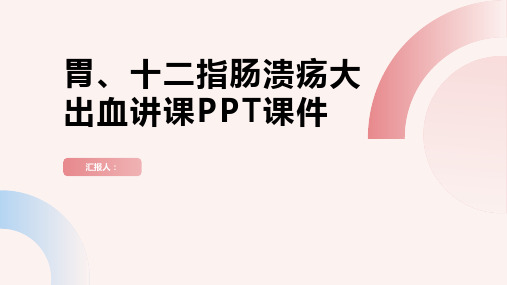 胃、十二指肠溃疡大出血讲课PPT课件