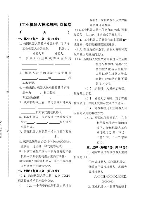 工业机器人技术与应用》试卷a