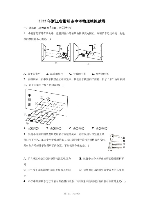 2022年浙江省衢州市中考物理模拟试题及答案解析