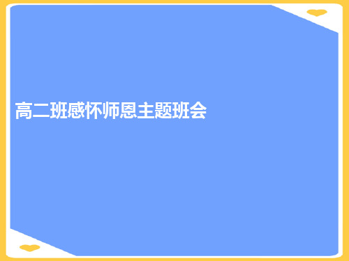 高二班感怀师恩主题班会.正式版PPT文档