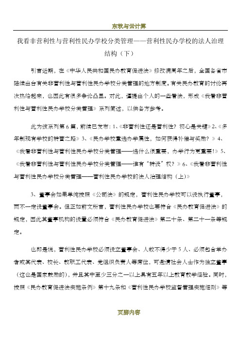 我看非营利性与营利性民办学校分类管理-——营利性民办学校的法人治理结构(下)