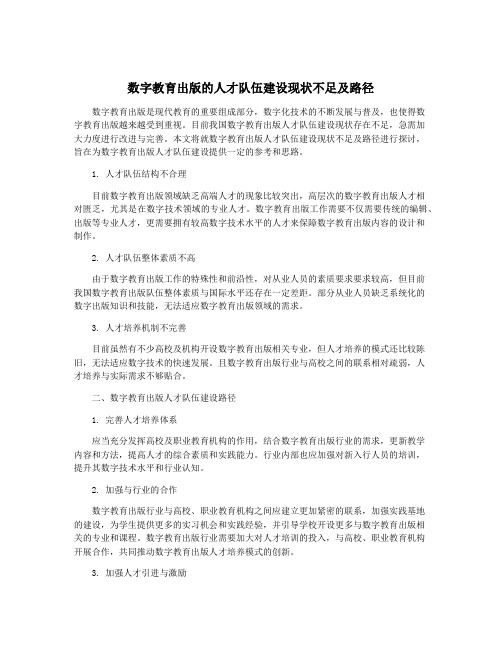 数字教育出版的人才队伍建设现状不足及路径