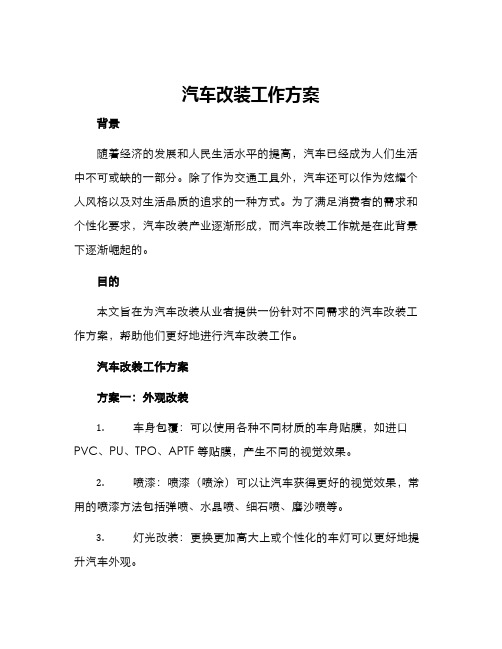 汽车改装工作方案