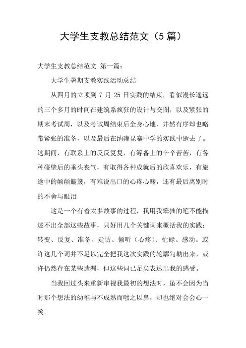 大学生支教总结范文(5篇)