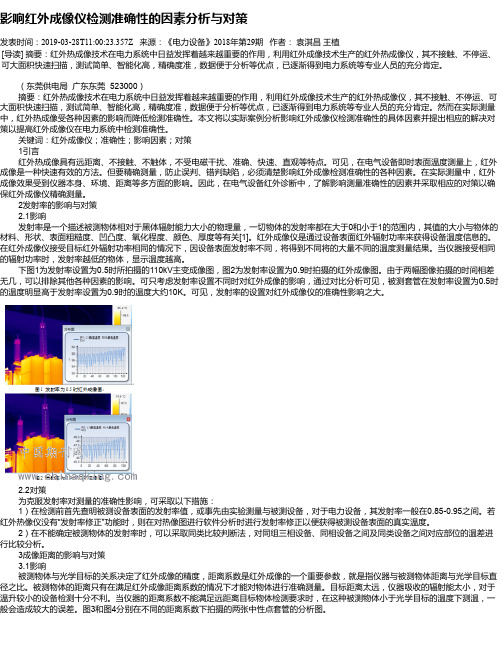 影响红外成像仪检测准确性的因素分析与对策