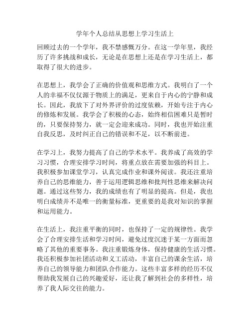 学年个人总结从思想上学习生活上