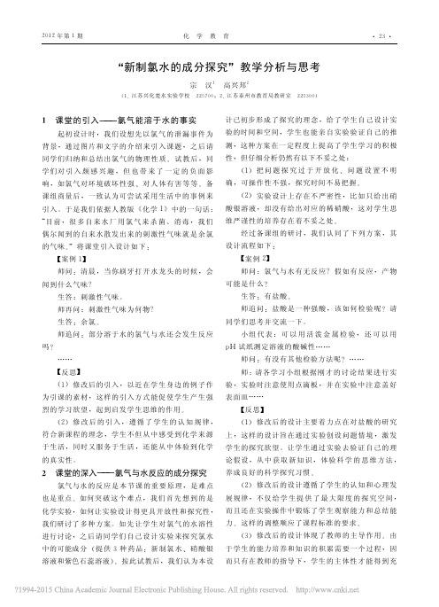 新制氯水的成分探究_教学分析与思考_宗汉