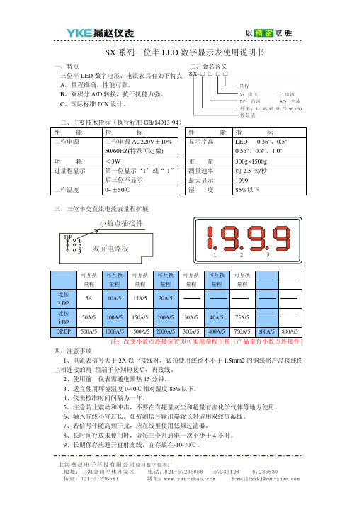 SX 系列三位半 LED 数字显示表使用说明书