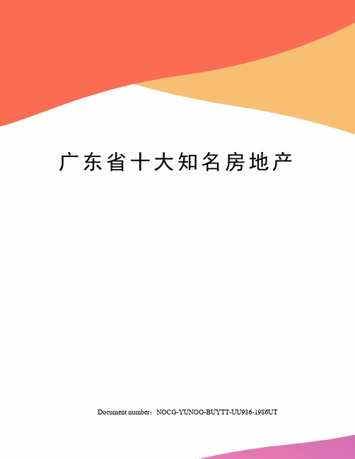 广东省十大知名房地产