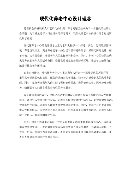 现代化养老中心设计理念