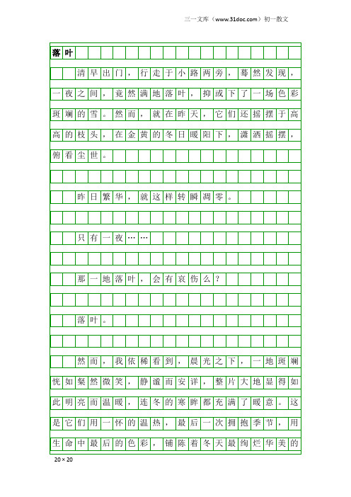 初一散文：落叶