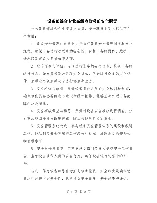 设备部综合专业高级点检员的安全职责