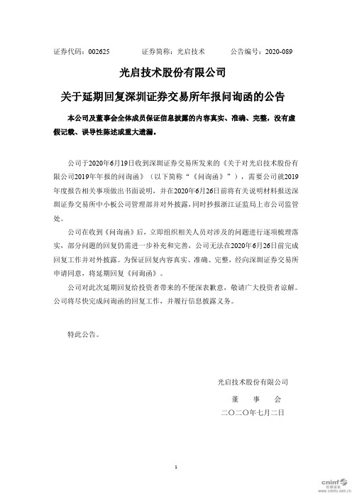 光启技术：关于延期回复深圳证券交易所年报问询函的公告