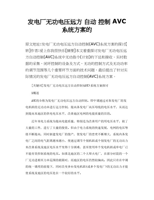 发电厂无功电压远方 自动 控制 AVC 系统方案的