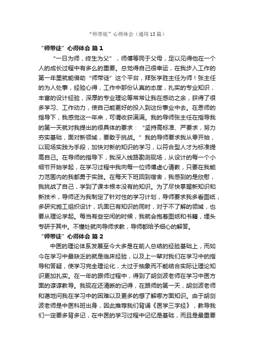 “师带徒”心得体会(通用13篇)
