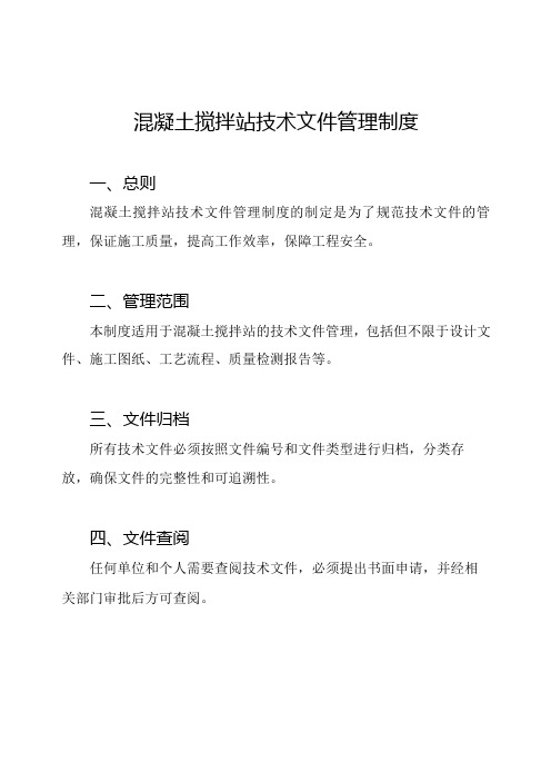 混凝土搅拌站技术文件管理制度