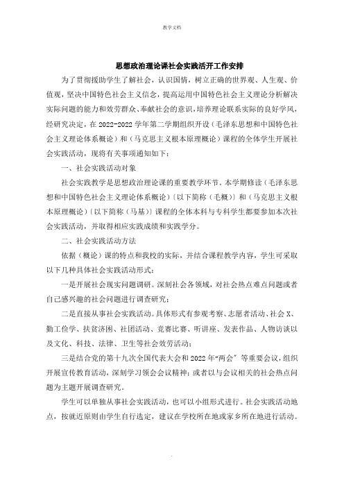 思想政治理论课社会实践活动工作安排