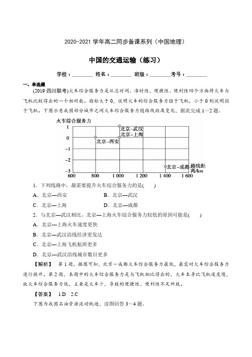 1.8中国的交通运输(课时作业)-2020-2021学年高二地理(中国地理)