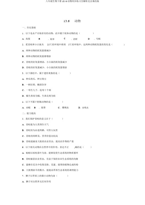 八年级生物下册13.6动物同步练习含解析北京课改版