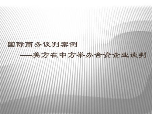 美方在中方举办合资企业谈判