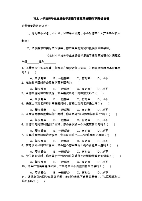 “培养学生良好数学思维习惯的策略研究”第一次学生问卷调查卷