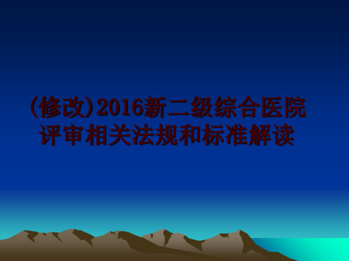 最新(修改)新二级综合医院评审相关法规和标准解读