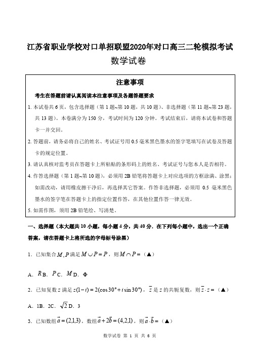 江苏省职业学校对口单招联盟2020年对口高三二轮模拟考试 第二轮复习调研测试数学试卷