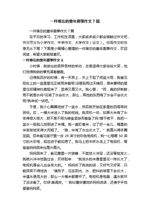 一件难忘的童年趣事作文7篇