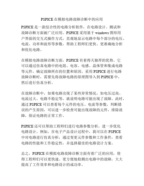 PSPICE在模拟电路故障诊断中的应用