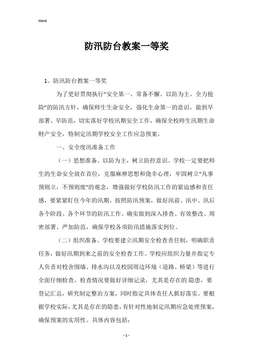 防汛防台教案一等奖